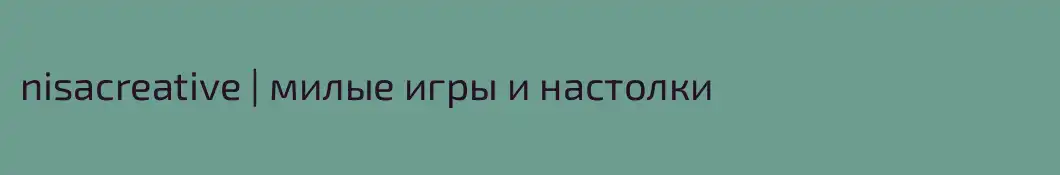 nisacreative | милые игры и настолки